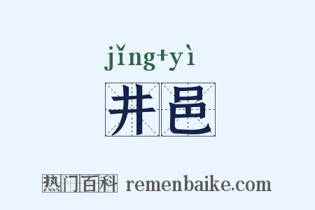 井邑是什么意思的图片